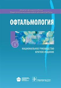 Офтальмология. Национальное руководство. Краткое издание