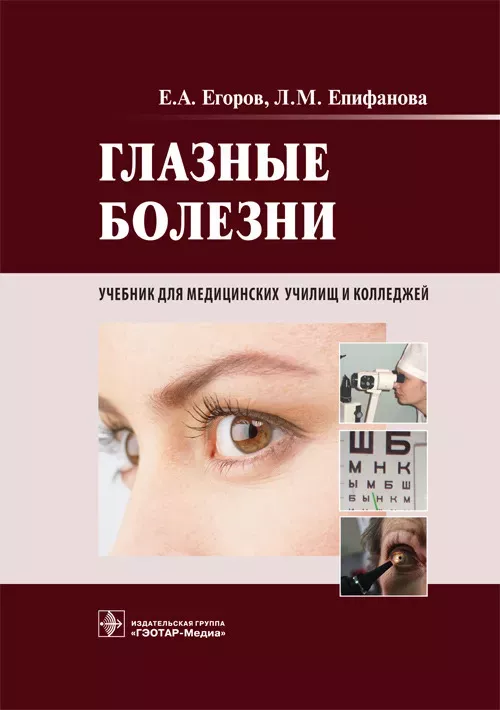 Глазные болезни. Учебник. 2015