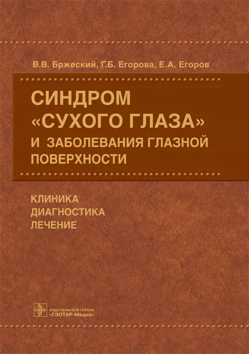 Синдром «сухого глаза» и заболевания глазной поверхности. Клиника, диагностика, лечение