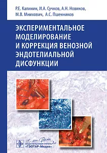 Экспериментальное моделирование и коррекция венозной эндотелиальной дисфункции