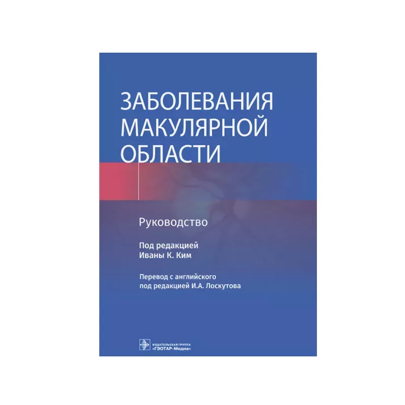 Инфекции глаз под ред. К. Ю. Лоудер, Н. Шресты, А. Венката пер. с англ. под ред. И. А. Лоскутова