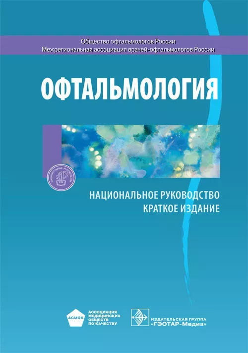 Офтальмология. Национальное руководство. Краткое издание