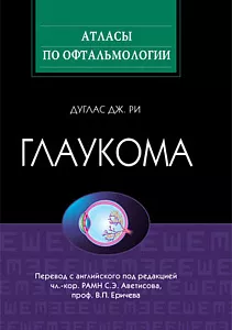 Глаукома. Атлас. 2010