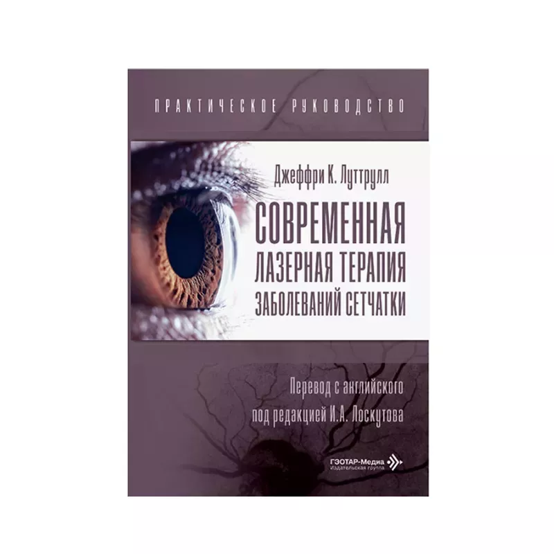 Современная лазерная терапия заболеваний сетчатки. Практическое руководство. Д. К. Луттрулл; Пер. с англ. под ред. И. А. Лоскутова