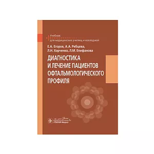 Диагностика и лечение пациентов офтальмологического профиля: учебник, Е. А. Егоров, А. А Рябцева, Л. Н. Харченко, Л. М. Епифанова, 2021 г.