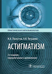 Астигматизм. И. А. Лоскутов, А. К. Тигранян, 2-е изд