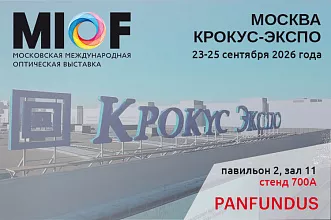 Компания Panfundus приглашает на выставку MIOF-2026