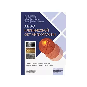 Атлас клинической ОКТ-ангиографии. М. Рисполи, Б. Лумбросо, Д. Хуанг и др., перевод под ред. И. А. Лоскутова