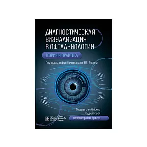 Диагностическая визуализация в офтальмологии. Теория и практика  под ред. Д. Гологорского, Р. Б. Розена перевод с англ. под ред. В. П. Еричева