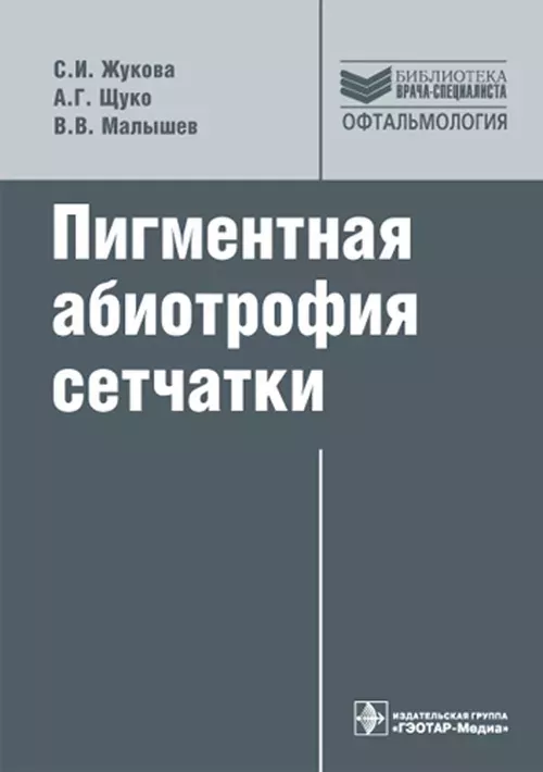 Пигментная абиотрофия сетчатки. Серия "Библиотека врача-специалиста"