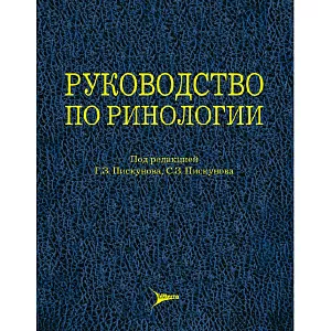Руководство по ринологии