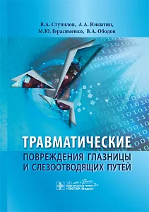 Травматические повреждения глазницы и слезоотводящих путей