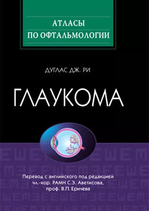 Глаукома. Атлас. 2010