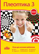 Набор программ Плеоптика 3 (6 игр)