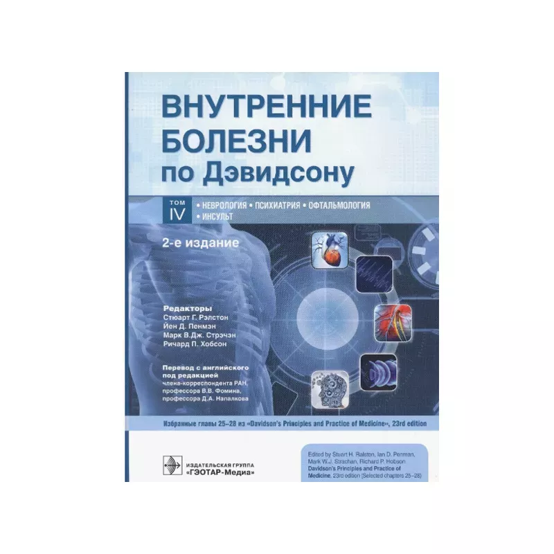 Внутренние болезни по Дэвидсону в 5 томах, том IV. Неврология. Психиатрия. Офтальмология. Инсульт под ред. С. Г. Рэлстона, Й. Д. Пенмэна, М. В. Дж. Стрэчэна, Р. П. Хобсона пер. с англ. под ред. В. В. Фомина, Д. А. Напалкова, 2-е изд..