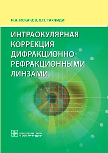 Интраокулярная коррекция дифракционно-рефракционными линзами