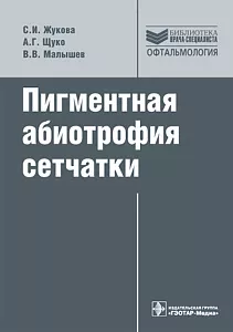 Пигментная абиотрофия сетчатки. Серия "Библиотека врача-специалиста"