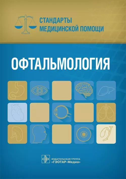 Офтальмология. Стандарты медицинской помощи