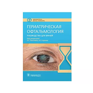 Гериатрическая офтальмология: руководство для врачей под ред. Е. С. Лаптевой, А. Л. Арьева