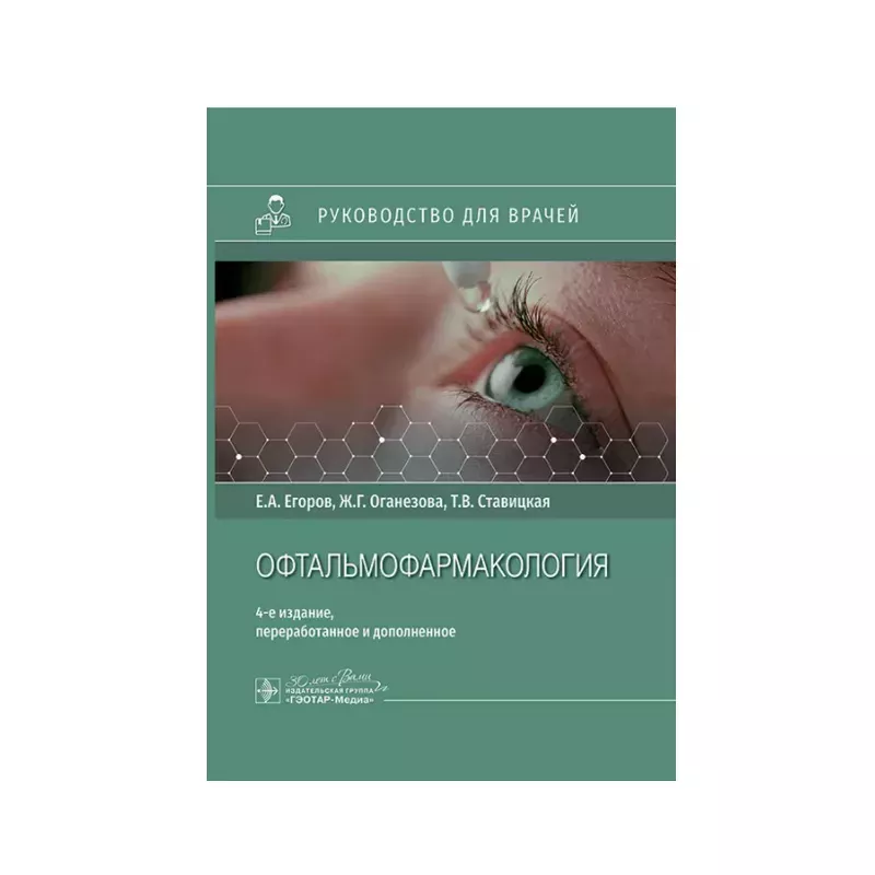 Офтальмофармакология: руководство для врачей. Е. А. Егоров, Ж. Г. Оганезова, Т. В. Ставицкая., 4-е изд., перераб. и доп.