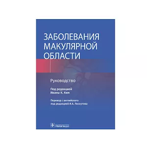 Заболевания макулярной области: руководство под ред. Иваны К. Ким пер. с англ. под ред. И. А. Лоскутова