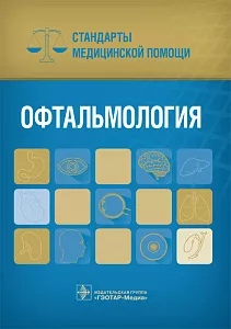 Офтальмология. Стандарты медицинской помощи