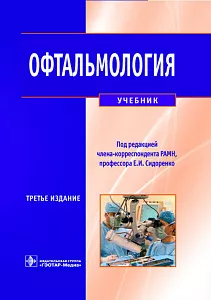 Офтальмология. Учебник. 2013