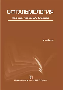Офтальмология. Учебник. 2016