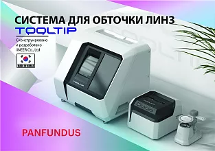 Компания Panfundus представляет Систему для обточки линз TOOLTIP INE-200