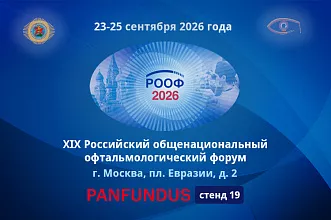 Компания Panfundus примет участие в Российском общенациональном офтальмологическом форуме