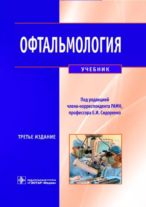 Офтальмология. Учебник. 2013