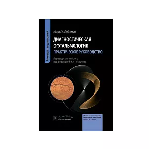 Диагностическая офтальмология. Практическое руководство. М.У. Лейтман пер. с англ. под ред. И. А. Лоскутова