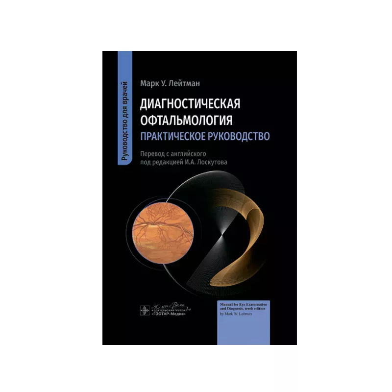 Диагностическая офтальмология. Практическое руководство. М.У. Лейтман пер. с англ. под ред. И. А. Лоскутова