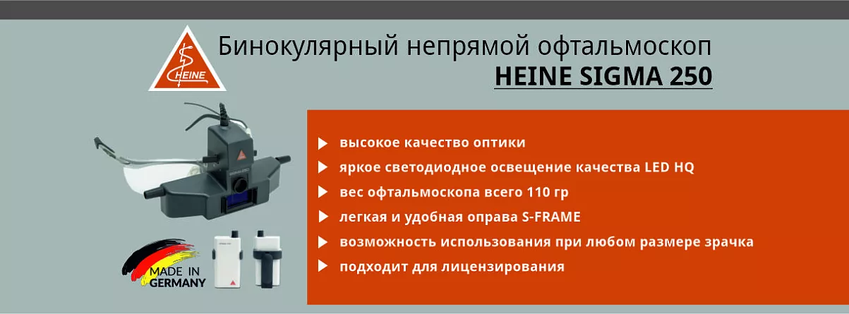 Офтальмоскоп Heine Sigma 250