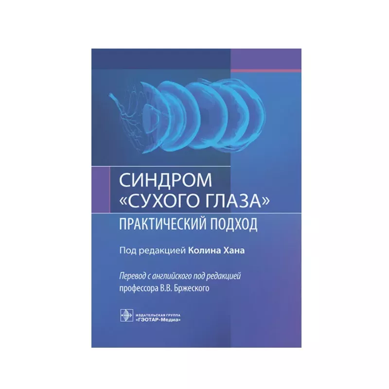 Синдром «сухого глаза»: практический подход. Под ред. К. Хана; пер. с англ. под ред. В. В. Бржеского