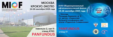 Компания Panfundus приглашает на MIOF-2025 осень и РООФ-2025
